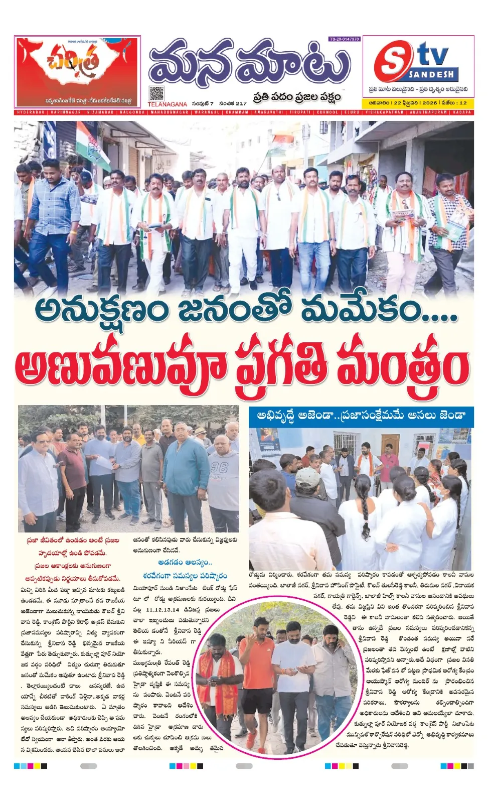 అనుక్షణం జనంతో మమేకం..అణువణువూ ప్రగతి మంత్రం అభివృద్ధే అజెండా..ప్రజాసంక్షేమమే అసలు జెండా